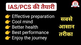 IAS/PCS की तैयारी का आसान रास्ता || Best strategy for UPSC/PCS exam preparation