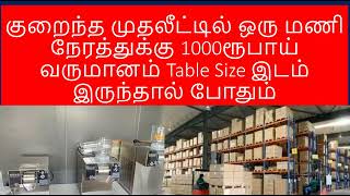 குறைந்த முதலீட்டில் ஒரு மணி நேரத்துக்கு 1000ரூ வருமானம் Table Size இடம்  போதும் |Small Business Idea