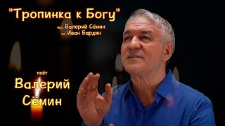 Поёт ВАЛЕРИЙ СЁМИН ❤️ Клип "ТРОПИНКА К БОГУ" ❤️ ❤️ ❤️ Очень красиво, трогательно и душевно)))