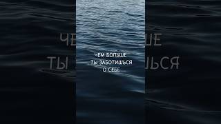 Чем больше ты заботишься о себе, тем больше мир заботится о тебе