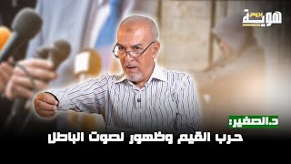 د.الصغير: حـرب القيم وظهور صوت الباطل