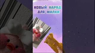 Новый наряд #уточкалалафанфан #милка #like