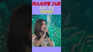 미스쓰리랑 24회 조회수 TOP5