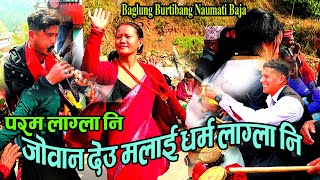 PARAMA LAGLA NI | जोबान देउ मलाई धर्म लाग्ला नि | Purkote Naumati Baja