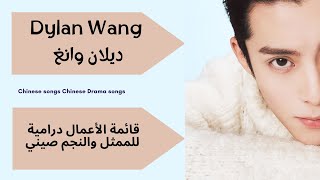 قائمة اعمال درامية 😍 للممثل والنجم صيني 🇨🇳ديلان وانغ 🩵 Dylan Wang تحت طلب مشتركة