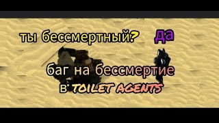 баг на бессмертие в toilet agents