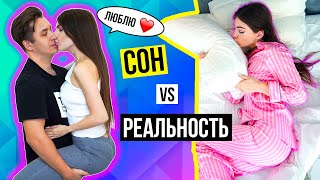 СОН VS РЕАЛЬНОСТЬ | СКЕТЧ