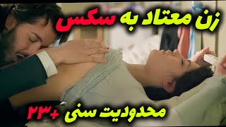 زنه به هیچ مردی نه نمیگه عاقبت اعتیاد به روابط جنسی