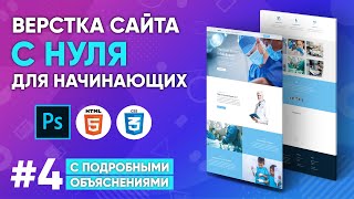 Верстка сайта с нуля для начинающих #4 [HTML, CSS] | Заключительная часть