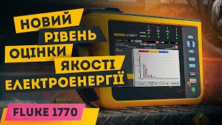 ⚡ Аналізатори якості електроенергії 𝐅𝐥𝐮𝐤𝐞 𝟏𝟕𝟕𝟎: Перше знайомство