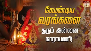 வேண்டிய வரங்களை தரும் அன்னை நாராயணி |