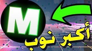 اقاريو - اكبر نوب في تاريخ دول اقار ( شوف ايش صار ؟ )