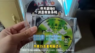 开天辟地II 洪恩教育系列，win98时代经典的电脑学习软件，你还记得它吗？一代人的回忆 年代感 开天辟地鸿蒙初开 老电脑