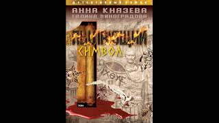 Пылающий символ. Том 1 - Князева Анна, Виноградова Галина. Аудиокниги. Детективы.