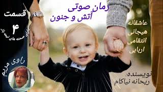 رمان صوتی (آتش و جنون) قسمت ۴،#انتقام_سخت #عشق #هیجانی #کتاب #رمان_ایرانی