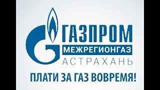 Плати за газ вовремя!