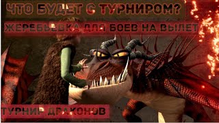 ЖЕРЕБЬЕВКА ДЛЯ БОЁВ НА ВЫЛЕТ! ЧТО С ТУРНИРОМ?!