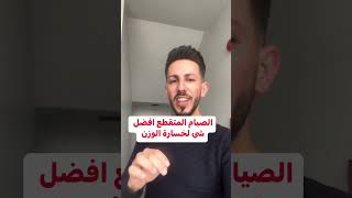 أهم اسرار خسارة الوزن