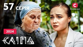 Сериал Слепая 2024 серия 57: Твое отражение | НОВЫЕ СЕРИИ 2024 | СЕРИАЛ СТБ | СЛЕПАЯ СМОТРЕТЬ