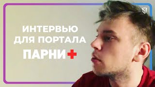 ИНТЕРВЬЮ ДЛЯ ПОРТАЛА ПАРНИ ПЛЮС // СТАС ТРОЦКИЙ