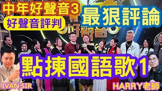 點揀國語歌（一）？Ivan sir專訪「好聲音」官方評判！最新「技巧唱功分析」！中年好聲音3「最狠評論」！ #周國豐 #伍仲衡 #肥媽 #Harry老師 #張佳添 您比老板早退休 - IVAN SIR