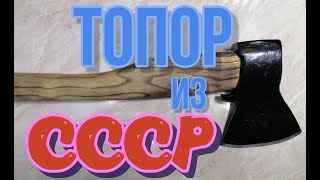 Топор из СССР. Ремонт старого топорика.