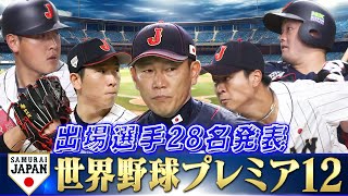 【バランスよく選べた】侍ジャパン出場選手発表【世界野球プレミア12】