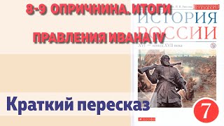 8-9  Опричнина. Итоги правления Ивана IV. История 7 класс. Андреев. Краткий пересказ.