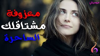 موسيقي تركية رائعة  _ معزوفة مشتاقلك  ❤❤ 2021