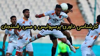 کارشناسی داوری پرسپولیس و مس : ویدیو کارشناسی داوری دیدار پرسپولیس و مس رفسنجان در هفته نهم لیگ برتر