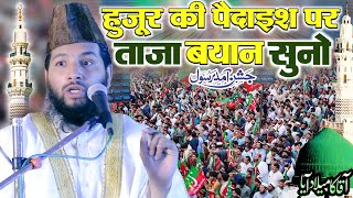 Mufti Tabrez Alam Ki Taqreer हुजूर की पैदाइश पर ताजा बयान सुनो 12 rabi ul awwal ki taqreer