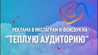 Ретаргет, ремаркетинг в Инстаграм и Фейсбук: настройка рекламы на "теплую" аудиторию