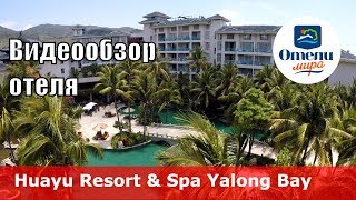 Huayu Resort & Spa Yalong Bay Sanya 👍 – отель 5* (Китай, Санья, Ялонг Бэй).