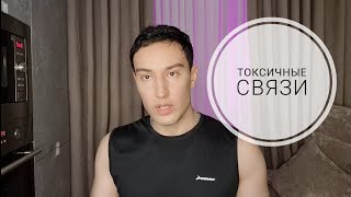 Токсичное окружение  . Выход из ограничений  .