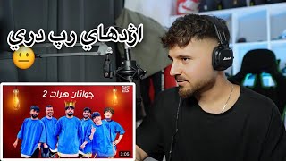 Milad Herati (Reaction) - ري اكشن به موزيک جوانان هرات۲