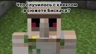 Что случилось с клексом в сюжете Бискаса?