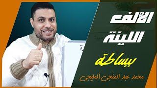 الألف اللينة ببساطة جدًا I لن يخطئ فيها طفلك بعد اليوم