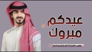 شيلة العيد عيد الفطر- بدر العزي 2023 | اغنية عيد الفطر | تهنئة عيد الفطر 2023