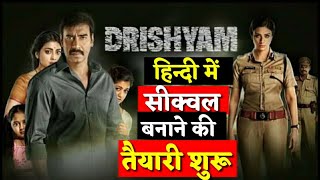 Drishyam 2 हिन्दी में बनाने की तैयारी शुरू | Official Announcement Of Drishyam 2 In Hindi Ajay Devgn