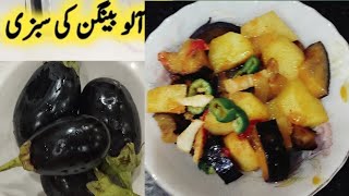 Aloo Baingan Sabzi Recipe | آلو بینگن بنانے کا طریقہ | Potato And Eggplant Recipe |