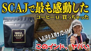 【生配信】今、インドのスペシャルティコーヒーがヤバい...!! SCAJで最も感動したコーヒーを仕入れたので淹れてみる