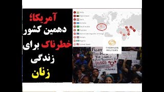 آمریکا، دهمین کشور خطرناک برای زندگی زنان؛ به نقل از موسسه تامسون رویترز