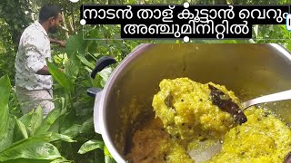 നാടൻ താള് കൂട്ടാൻ /kerala style thalu kootan malayalam