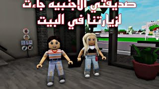 افلام روبلوكس صديقتي الاجنبيه جاءت لزيارتنا 😱 Roblox movie