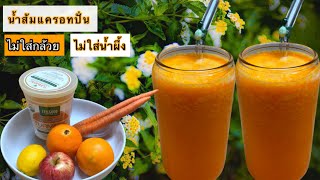 Orange Carrot Smoothie น้ำส้มแครอทปั่น น้ำผลไม้ปั่นเพื่อสุขภาพ สมูทตี้ส้มแครอทปั่น ลดน้ำหนัก