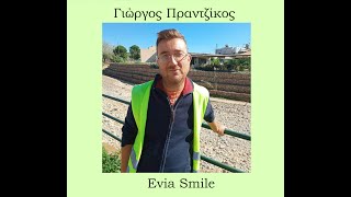 Evia Smile η ιστοσελίδα πολιτισμού & θετικών ειδήσεων της Εύβοιας Συνέντευξη Γιώργου Πρατζίκου