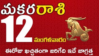 మకరరాశి 12 ఈరోజు ఖచ్చితంగా జరిగేది ఇదే జాగ్రత్త Makara rasi november 2024 | makara rasi #Dailyastrol