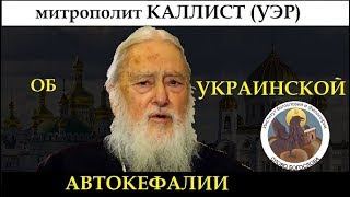 «Церковь всегда должна сохранять свою внутреннюю свободу». Митр. Каллист (Уэр)