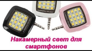 Посылка из Китая - Накамерный свет для Смартфонов