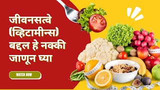 जीवनसत्वाचे प्रकार (Types Of Vitamins) I जाणून घ्या लक्षणे व उपाय / आहार | #Shorts  | Dr. Seema